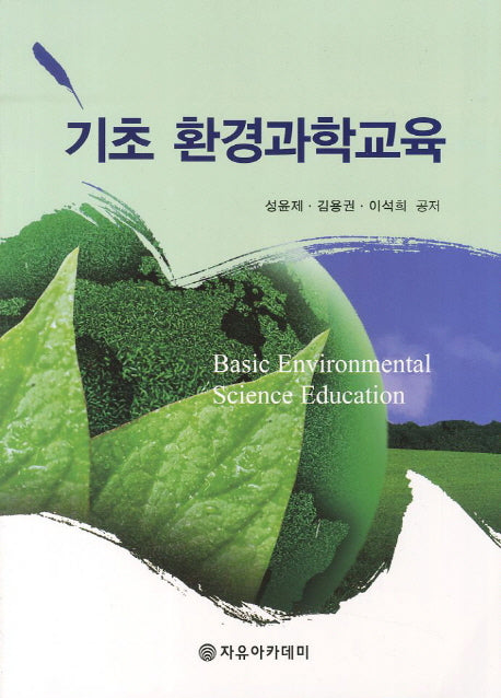 기초 환경과학교육