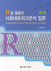 사회네트워크분석 입문(R을 활용한)(개정판)
