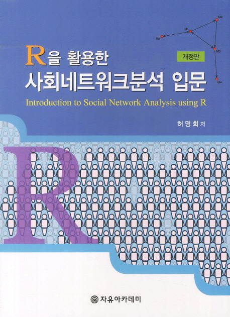 사회네트워크분석 입문(R을 활용한)(개정판)