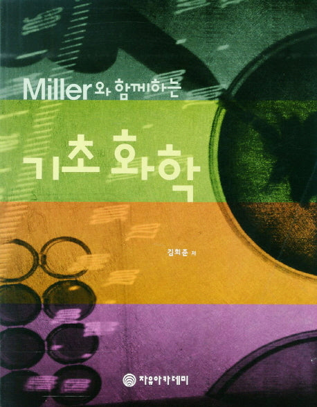 기초 화학(Miller와 함께하는)(Paperback)