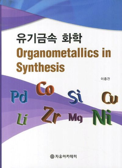 유기금속 화학