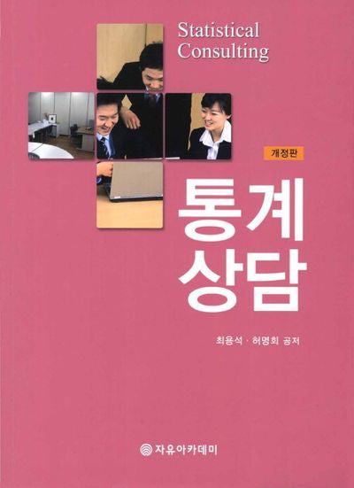 통계상담(개정판)