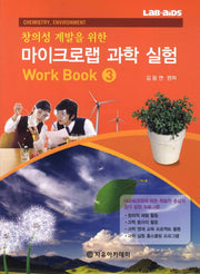 마이크로랩 과학 실험 Work Book 3(창의성 계발을 위한)