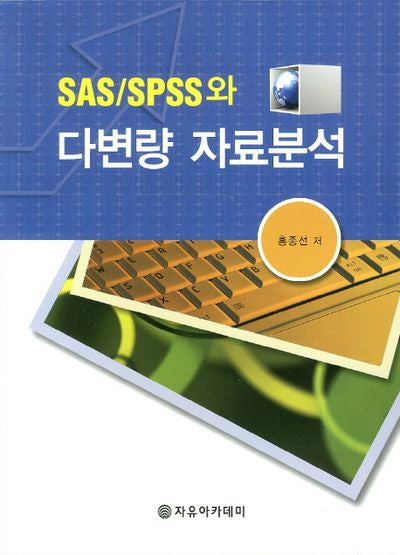 SAS SPSS와 다변량 자료분석