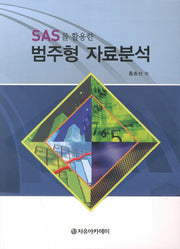 범주형 자료분석(SAS를 활용한)