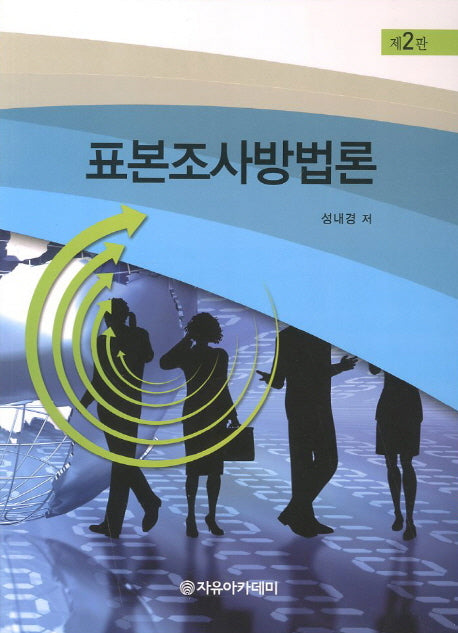 표본조사방법론(2판)