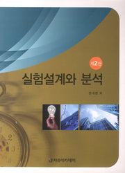 실험설계와 분석(2판)