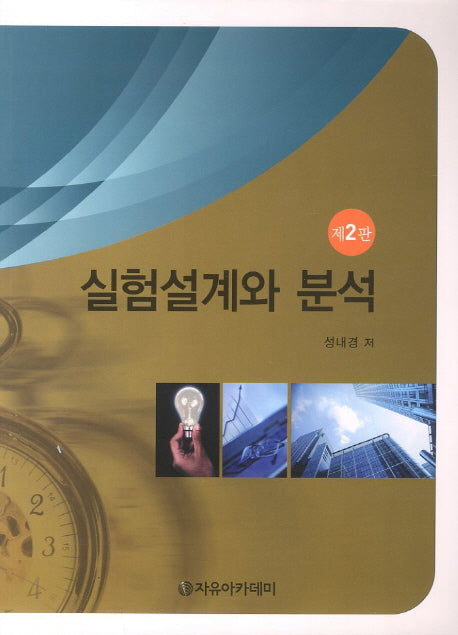 실험설계와 분석(2판)