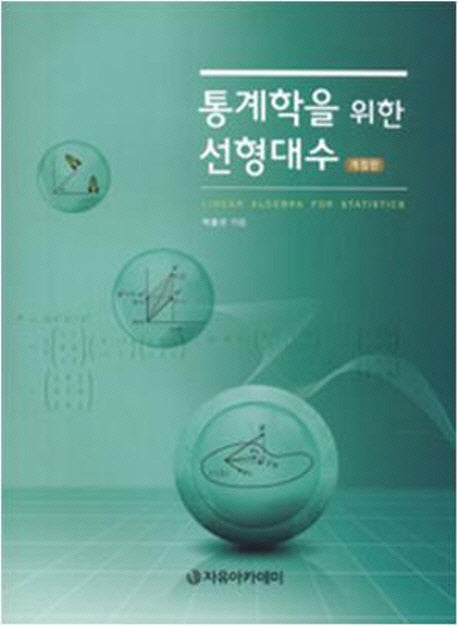 통계학을 위한 선형대수(개정판)