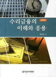 수리금융의 이해와 응용(개정판)