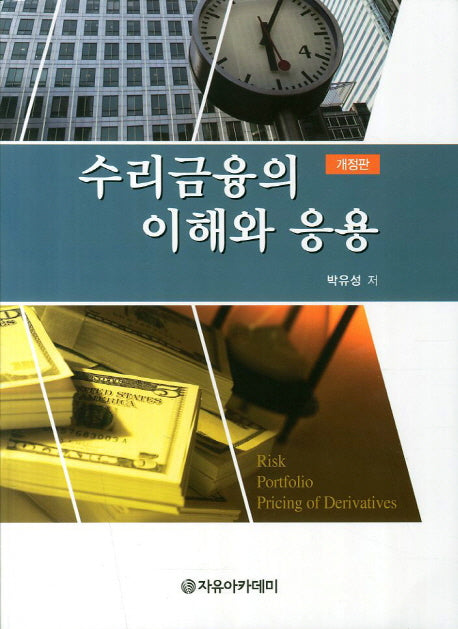 수리금융의 이해와 응용(개정판)