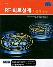 RF 회로설계 이론과 응용(2판)