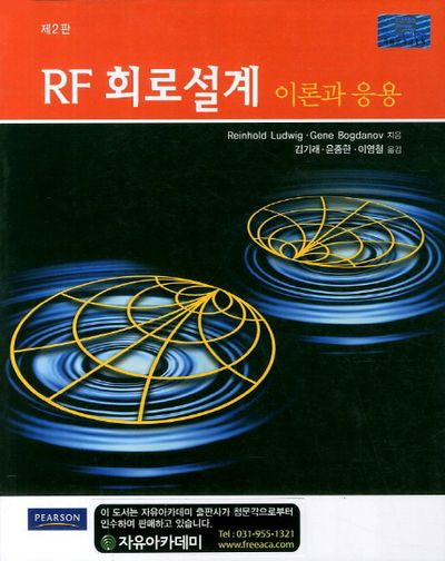 RF 회로설계 이론과 응용(2판)