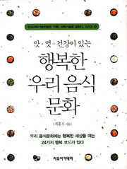 행복한 우리 음식 문화(맛 멋 건강이 있는)(한국과학기술한림원 석학 과학기술을 말하다 시리즈 16)