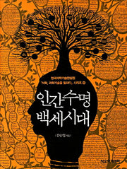 인간수명 백세시대(한국과학기술한림원 석학 과학기술을 말하다 시리즈 15)