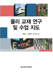 물리 교재 연구 및 수업 지도