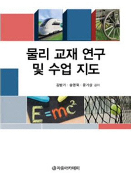 물리 교재 연구 및 수업 지도