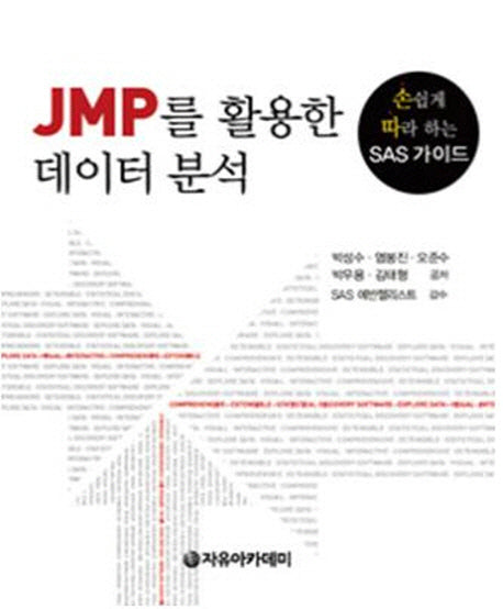 JMP를 활용한 데이터 분석