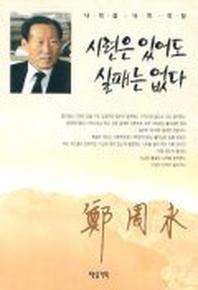 시련은 있어도 실패는 없다(3판)
