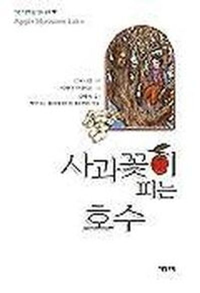 사과꽃이 피는 호수