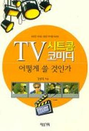 TV 시트콤 코미디 어떻게 쓸 것인가