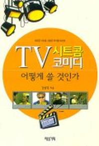 TV 시트콤 코미디 어떻게 쓸 것인가
