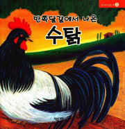 반쪽달걀에서 나온 수탉(내 아이가 읽는 책 2)