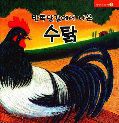 반쪽달걀에서 나온 수탉(내 아이가 읽는 책 2)