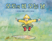 오토의 비 오는 날