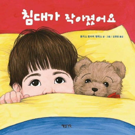 침대가 작아졌어요