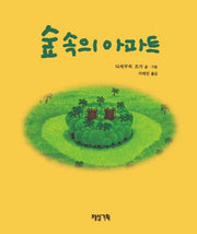숲속의 아파트