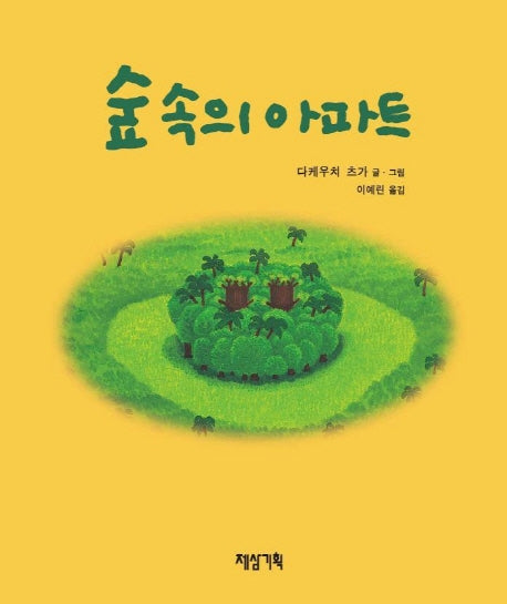 숲속의 아파트
