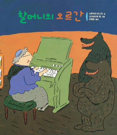 할머니의 오르간