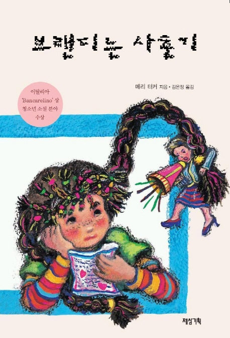 브랜디는 사춘기