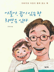 아들아 꿈이 있는 한 희망은 있다
