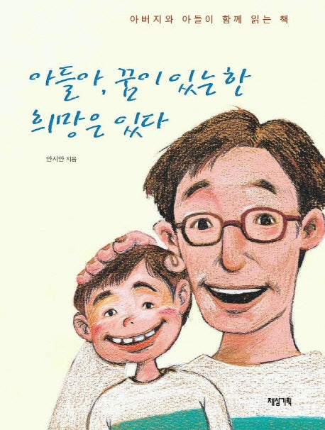 아들아 꿈이 있는 한 희망은 있다