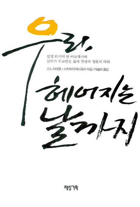 우리 헤어지는 날까지(4판)