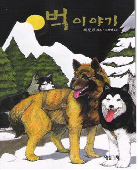 벅 이야기(내 친구와 읽는 책 3)