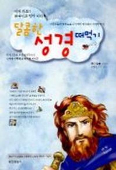 달콤한 성경 떠먹기