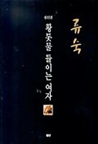 황톳물 들이는 여자