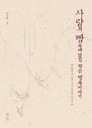 사랑의 빵속에 담긴 작은 행복이야기