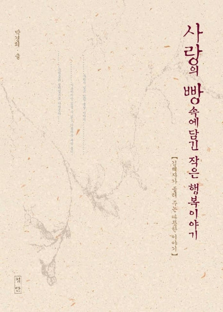사랑의 빵속에 담긴 작은 행복이야기