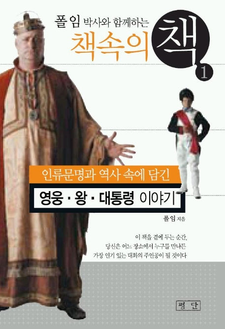 책속의 책 1:영웅 왕 대통령이야기(폴임 박사와 함께하는)