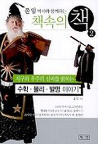 책속의 책 2:수학 물리 발명이야기(폴임 박사와 함께하는)
