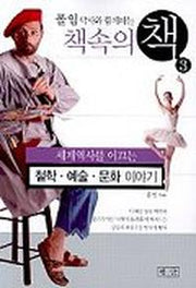 책속의 책 3:철학 예술 문화이야기(폴임 박사와 함께하는)