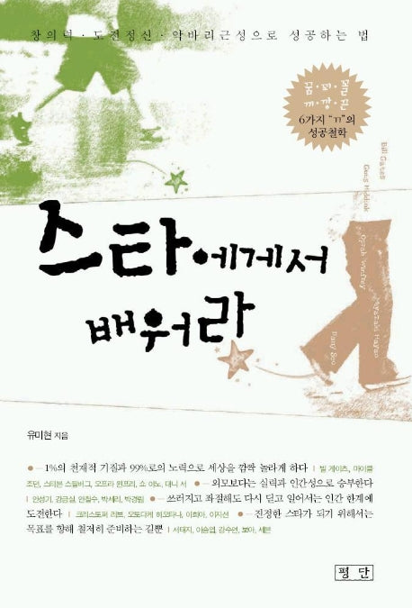 스타에게서 배워라