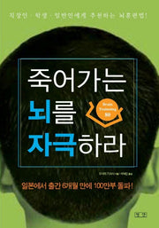 죽어가는 뇌를 자극하라