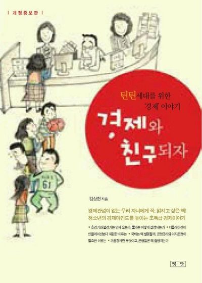 경제와 친구되자(개정증보판)