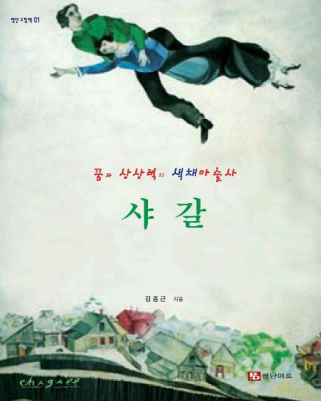 꿈과상상력의 색채마술사,샤갈