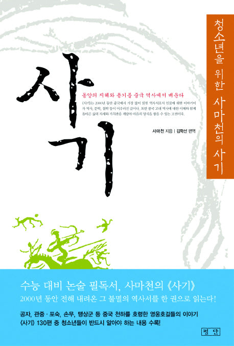 사기(청소년을 위한 사마천의)